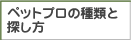ペットプロの種類と探し方