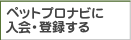 ペットプロナビに入会・登録する