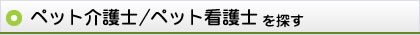 ペット介護士・ペット看護士