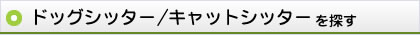 ドッグシッター・キャットシッターー