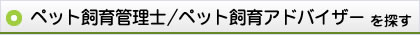 ペット飼育管理士・ペット飼育アドバイザー