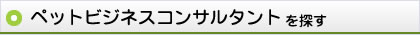 ペットビジネスコンサルタント